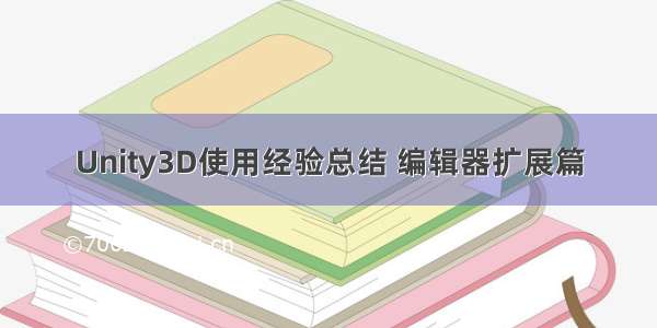 Unity3D使用经验总结 编辑器扩展篇