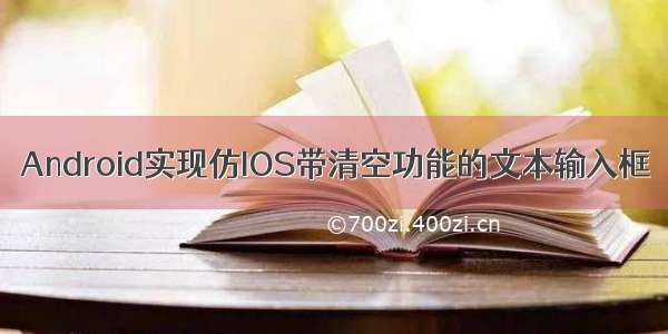 Android实现仿IOS带清空功能的文本输入框