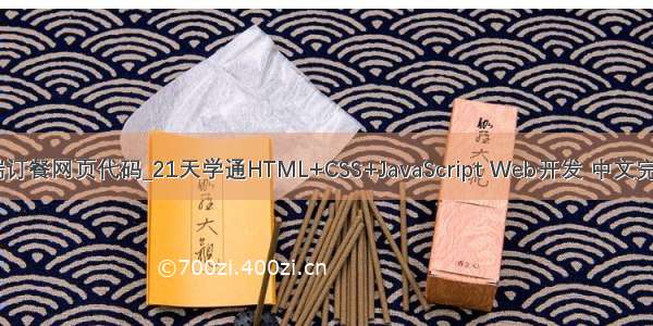 html前端订餐网页代码_21天学通HTML+CSS+JavaScript Web开发 中文完整PDF版