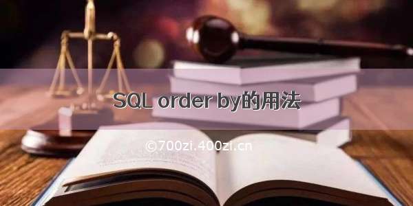 SQL order by的用法