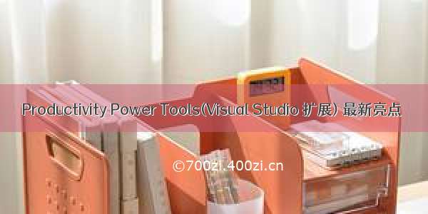 Productivity Power Tools(Visual Studio 扩展) 最新亮点