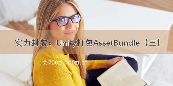 实力封装：Unity打包AssetBundle（三）