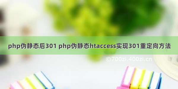 php伪静态后301 php伪静态htaccess实现301重定向方法