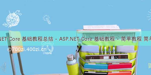 ASP.NET Core 基础教程总结 - ASP.NET Core 基础教程 - 简单教程 简单编程