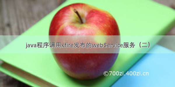 java程序调用xfire发布的webService服务（二）