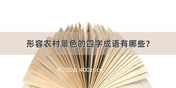 形容农村景色的四字成语有哪些？