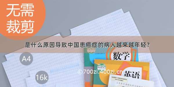 是什么原因导致中国患癌症的病人越来越年轻？