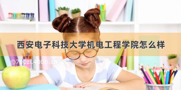 西安电子科技大学机电工程学院怎么样