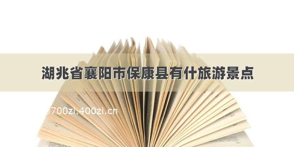 湖兆省襄阳市保康县有什旅游景点