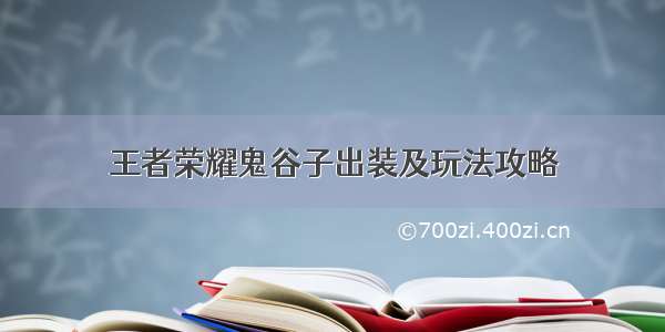 王者荣耀鬼谷子出装及玩法攻略