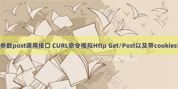 linux带参数post调用接口 CURL命令模拟Http Get/Post以及带cookies调用接口