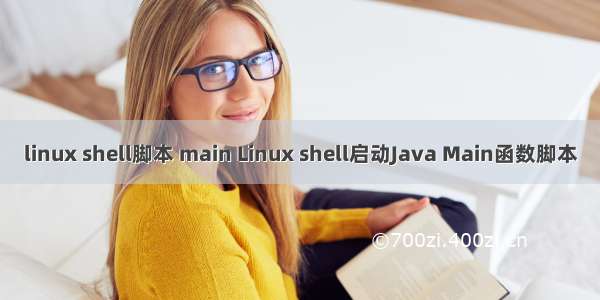 linux shell脚本 main Linux shell启动Java Main函数脚本