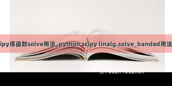 python scipy库函数solve用法_python scipy linalg.solve_banded用法及代码示例