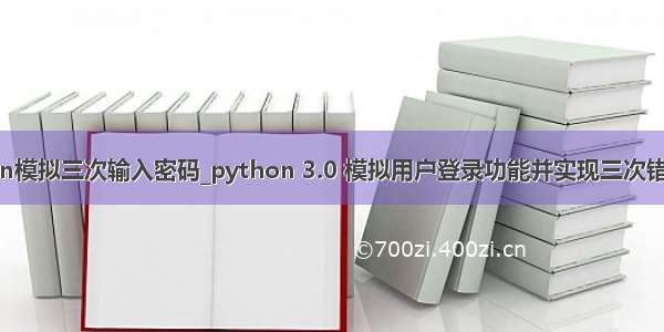 python模拟三次输入密码_python 3.0 模拟用户登录功能并实现三次错误锁定