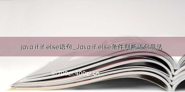 java if if else语句_Java if else条件判断语句用法