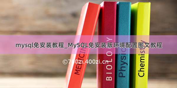 mysql免安装教程_MySQL免安装版环境配置图文教程