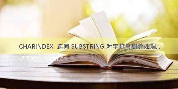 CHARINDEX  连同 SUBSTRING 对字符串删除处理...