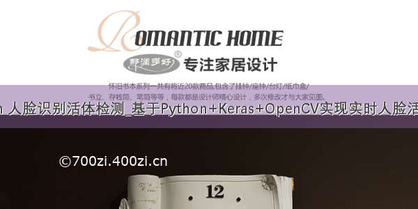 python 人脸识别活体检测_基于Python+Keras+OpenCV实现实时人脸活体检测