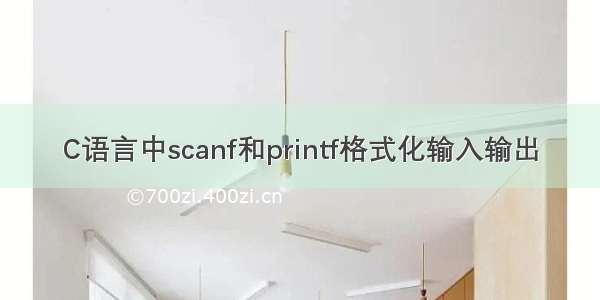 C语言中scanf和printf格式化输入输出