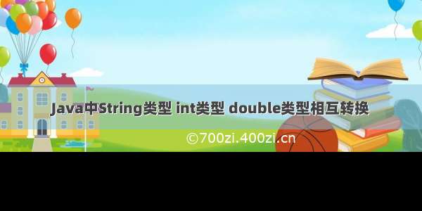 Java中String类型 int类型 double类型相互转换