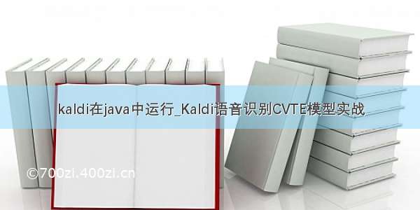 kaldi在java中运行_Kaldi语音识别CVTE模型实战