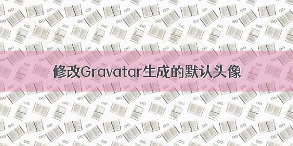 修改Gravatar生成的默认头像