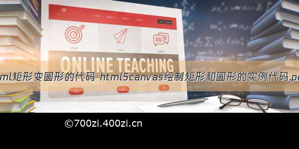 html矩形变圆形的代码 html5canvas绘制矩形和圆形的实例代码.pdf