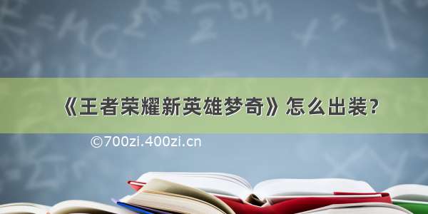 《王者荣耀新英雄梦奇》怎么出装？