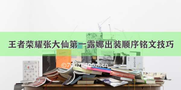 王者荣耀张大仙第一露娜出装顺序铭文技巧