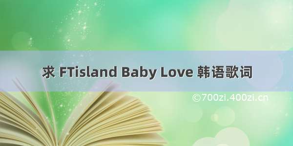 求 FTisland Baby Love 韩语歌词