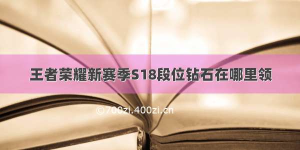 王者荣耀新赛季S18段位钻石在哪里领