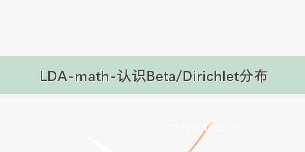 LDA-math-认识Beta/Dirichlet分布