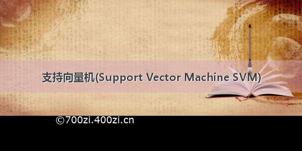 支持向量机(Support Vector Machine SVM)