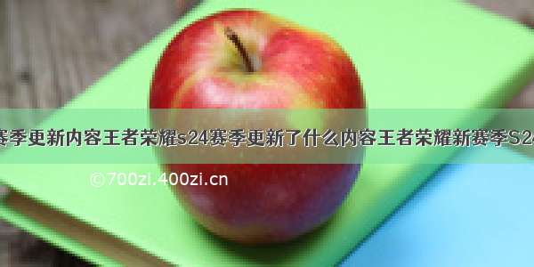 王者荣耀s24赛季更新内容王者荣耀s24赛季更新了什么内容王者荣耀新赛季S24赛季7点重要