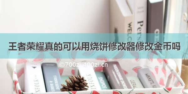 王者荣耀真的可以用烧饼修改器修改金币吗