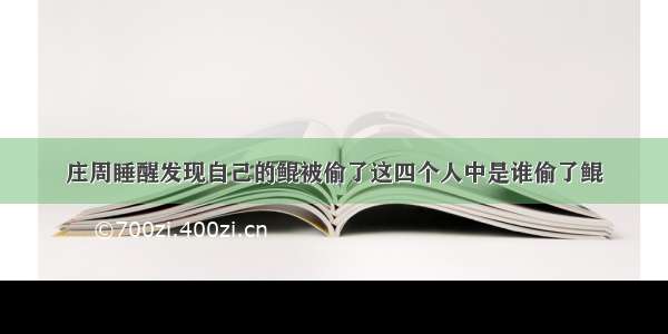 庄周睡醒发现自己的鲲被偷了这四个人中是谁偷了鲲