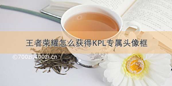 王者荣耀怎么获得KPL专属头像框