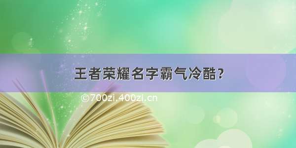 王者荣耀名字霸气冷酷？