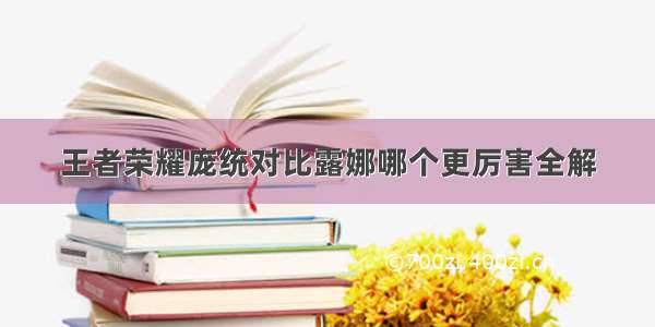 王者荣耀庞统对比露娜哪个更厉害全解