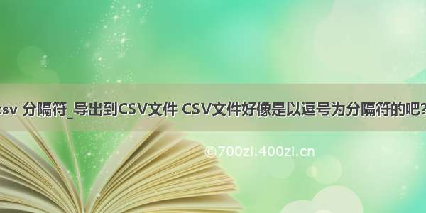 mysql导出csv 分隔符_导出到CSV文件 CSV文件好像是以逗号为分隔符的吧？如果数据库