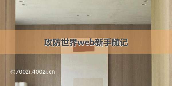 攻防世界web新手随记