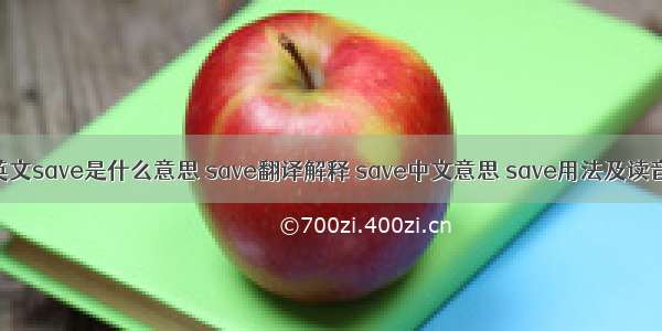 英文save是什么意思 save翻译解释 save中文意思 save用法及读音