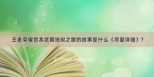 王者荣耀宫本武藏地狱之眼的故事是什么（尽量详细）?