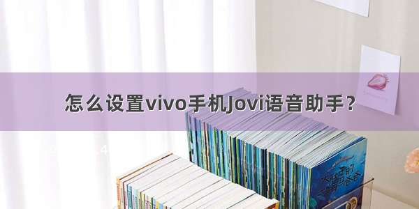 怎么设置vivo手机Jovi语音助手？