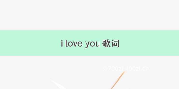 i love you 歌词