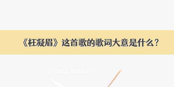 《枉凝眉》这首歌的歌词大意是什么？