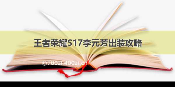 王者荣耀S17李元芳出装攻略