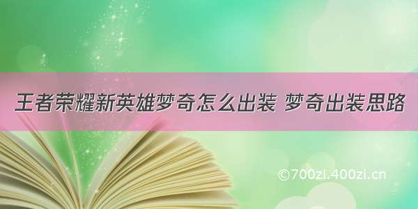 王者荣耀新英雄梦奇怎么出装 梦奇出装思路