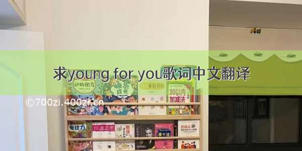 求young for you歌词中文翻译