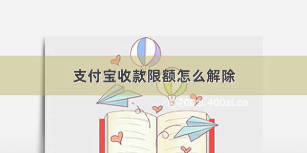 支付宝收款限额怎么解除